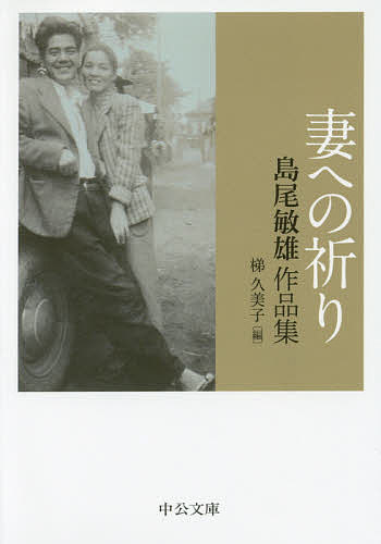 妻への祈り 島尾敏雄作品集／島尾敏雄／梯久美子【3000円以