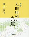人間勝利の光道 随筆/池田大作【3000円以上送料無料】