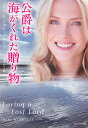 公爵は海がくれた贈り物/メアリー・ジョー・パトニー/高里ひろ【3000円以上送料無料】