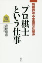 プロ棋士という仕事 将棋界の不思議な仕組み/青野照市【3000円以上送料無料】