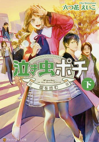 ＜全品15倍 ※8/24~27限定 要エントリー＞泣き虫ポチ 下／六つ花えいこ