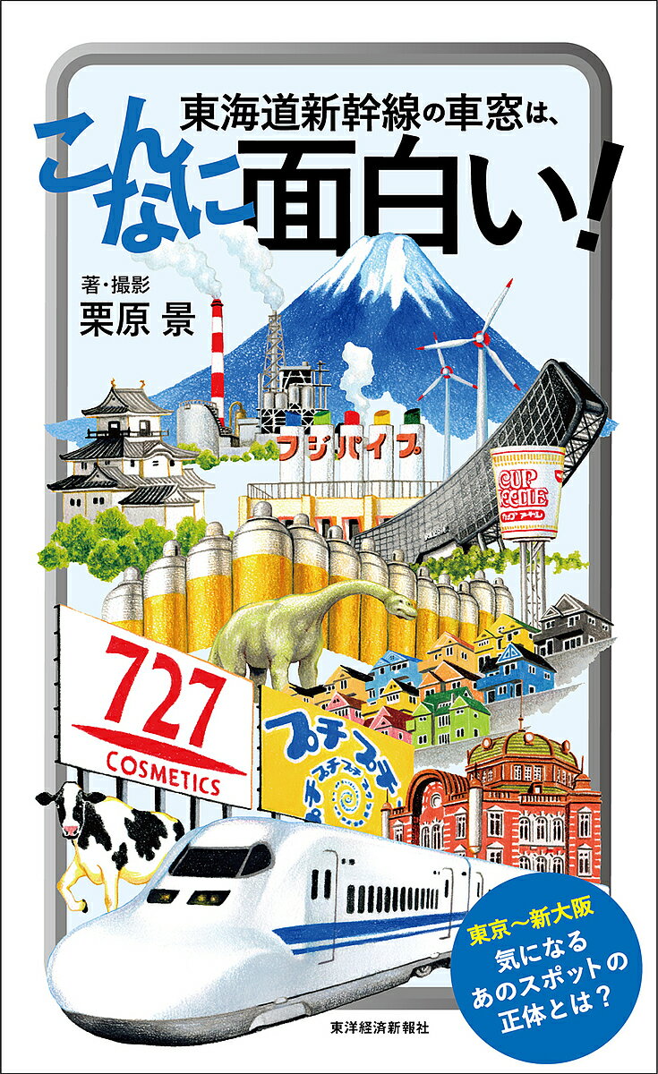 東海道新幹線の車窓は、こんなに面白い!／栗原景【3000円以上送料無料】のサムネイル