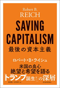最後の資本主義/ロバート・B・ライシュ/雨宮寛/今井章子【3000円以上送料無料】