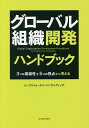 グローバル組織開発ハンドブック 3つの複雑性を5つの視点から考える/ピープルフォーカス・コンサルティング【3000円以上送料無料】