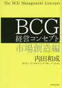 BCG経営コンセプト 市場創造編/内田和成【3000円以上送料無料】