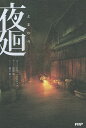 夜廻/日本一ソフトウェア/保坂歩【3000円以上送料無料】