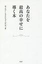 あなたを最高の幸せに導く本/サイマー・ラクシュミ・デヴィ【3000円以上送料無料】