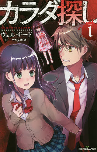 カラダ探し 1／ウェルザード／wogura【3000円以上送料無料】のサムネイル