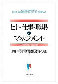 ヒト・仕事・職場のマネジメント 人的資源管理の理論と展開／澤田幹／谷本啓／橋場俊展【3000円以上送料無料】