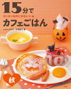 15分でカフェごはん カンタンなのにかわいい★ 秋/しらいしやすこ/小澤綾乃/レシピ【3000円以上送料無料】