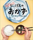 にっぽんのおかず 写真絵本おかず風土記/白央篤司【3000円以上送料無料】