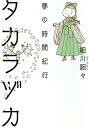 タカラヅカ 夢の時間紀行/細川貂々【3000円以上送料無料】