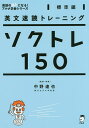 ソクトレ150 英文速読トレーニング 標準編/中野達也【3000円以上送料無料】