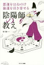 悪運をはねのけ強運を引き寄せる陰陽師の教え/幸輝【3000円以上送料無料】