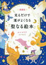 見るだけで運がよくなる「聖なる絵本」/エレマリア【3000円以上送料無料】