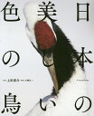 日本の美しい色の鳥/上田恵介【3000円以上送料無料】