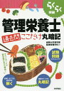 らくらく突破管理栄養士過去問ここだけ丸暗記/城西大学薬学部医療栄養学科【3000円以上送料無料】