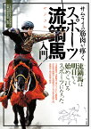 サムライの筋肉が疼くスポーツ流鏑馬入門／日本和種馬文化研究協会／流鏑馬競技連盟／市村弘【3000円以上送料無料】