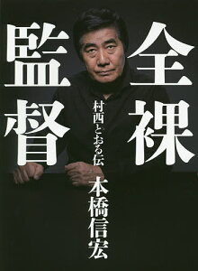 全裸監督 村西とおる伝／本橋信宏【3000円以上送料無料】