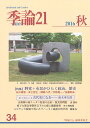 季論21 第34号(2016年秋)/『季論21』編集委員会【3000円以上送料無料】
