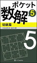 ポケット数解 5初級篇/パズルスタジオわさび【3000円以上送料無料】