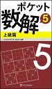 ポケット数解 5上級篇/パズルスタジオわさび【3000円以上送料無料】
