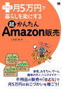 プラス月5万円で暮らしを楽にする超かんたんAmazon販売/小笠原満【3000円以上送料無料】