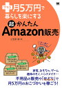 プラス月5万円で暮らしを楽にする超かんたんAmazon販売／小笠原満【3000円以上送料無料】