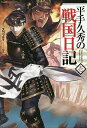 平手久秀の戦国日記 1/スコッティ【3000円以上送料無料】