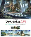 フォトバッシュ入門 CLIP STUDIO PAINT PROと写真を使って描く風景イラスト/ゾウノセ/角丸つぶら【3000円以上送料無料】