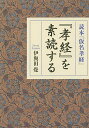 『孝経』を素読する 読本『仮名孝経』/伊與田覺【3000円以上送料無料】