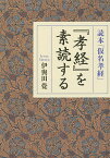 『孝経』を素読する 読本『仮名孝経』／伊與田覺【3000円以上送料無料】