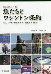 魚たちとワシントン条約 マグロ・サメからナマコ・深海サンゴまで／中野秀樹／高橋紀夫【3000円以上送料無料】