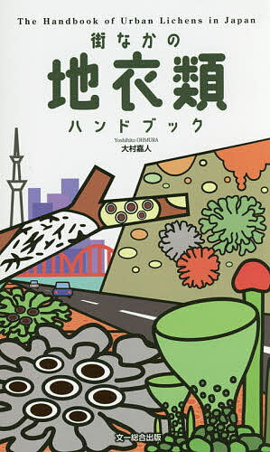 街なかの地衣類ハンドブック／大村嘉人【3000円以上送料無料】