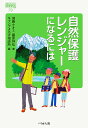 自然保護レンジャーになるには/須藤ナオミ/藤原祥弘/キャンプよろず相談所【3000円以上送料無料】