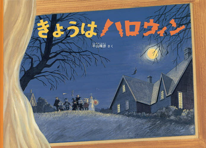 きょうはハロウィン／平山暉彦／子供／絵本【3000円以上送料無料】