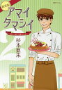アマイタマシイ 懐かし横丁洋菓子伝説 2 新装版/杉本亜未【3000円以上送料無料】