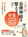 【店内全品5倍】1日1分自律神経を整える呼吸CDブック/宮浦...