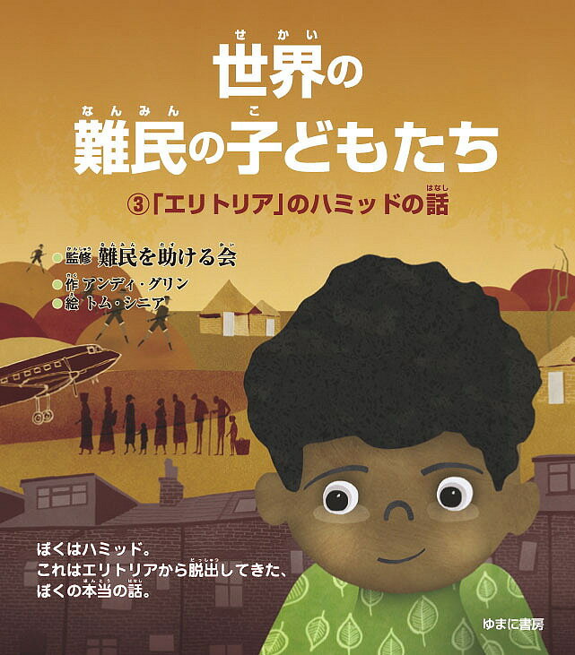 世界の難民の子どもたち 3／アンディ・グリン／難民を助ける会／いわたかよこ【3000円以上送料無料】