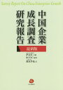 中国企業成長調査研究報告 最新版/伊志宏/RCCIC/森永洋花【3000円以上送料無料】