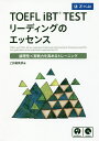 TOEFL iBT TESTリーディングのエッセンス 論理性×実戦力を高めるトレーニング【3000円以上送料無料】