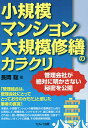 小規模マンション大規模修繕のカラクリ 管理会社が絶対に明かさない秘密を公開/長岡聡【3000円以上送料無料】