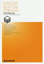 NAGOYA Archi Fes 中部卒業設計展 2016/NAGOYAArchiFes2016中部卒業設計展実行委員会【3000円以上送料無料】