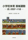 小学校体育器械運動 達人教師への道／藤田雅文／湯口雅史【3000円以上送料無料】