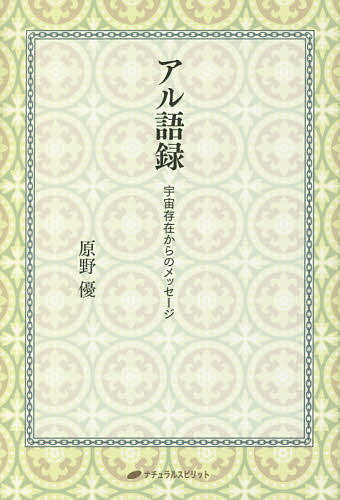 アル語録 宇宙存在からのメッセージ／原野優【3000円以上送料無料】