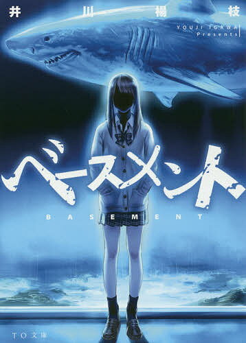 ベースメント／井川楊枝【3000円以上送料無料】