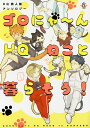 ゴロにゃ〜んHQねこと暮らそう! HQ同人誌アンソロジー【3000円以上送料無料】