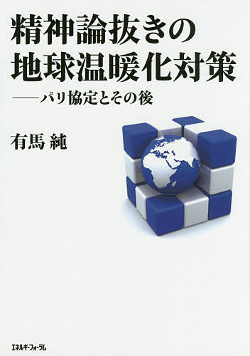 精神論抜きの地球温暖化対策 パリ協定とその後／有馬純【3000円以上送料無料】