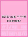 開発協力白書 2015年版/外務省【3000円以上送料無料】