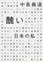 醜い日本の私/中島義道【3000円以上送料無料】